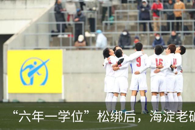 “六年一学位”松绑后，海淀老破小学区房溢价还能撑多久？