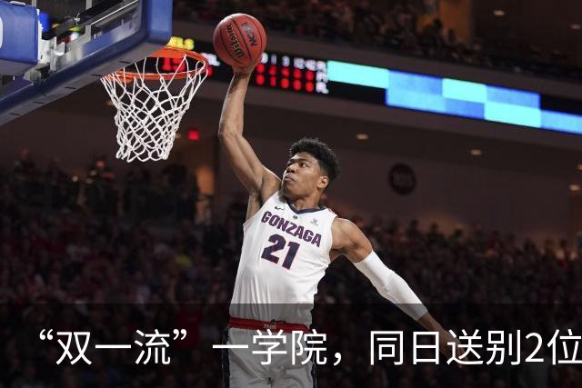 “双一流”一学院，同日送别2位教授