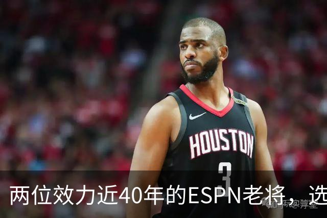 两位效力近40年的ESPN老将，选择了安静离场