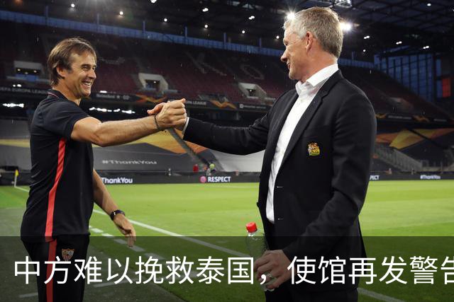 中方难以挽救泰国，使馆再发警告，不少国人进圈套，谁在自寻死路