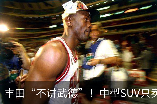 丰田“不讲武德”！中型SUV只卖11.38万，高配630km续航+激光雷达
