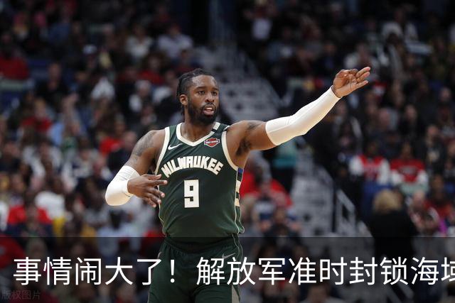 事情闹大了！解放军准时封锁海域，中美航母或将首次正面掰腕较量