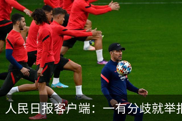 人民日报客户端：一有分歧就举报，老师还怎么教孩子