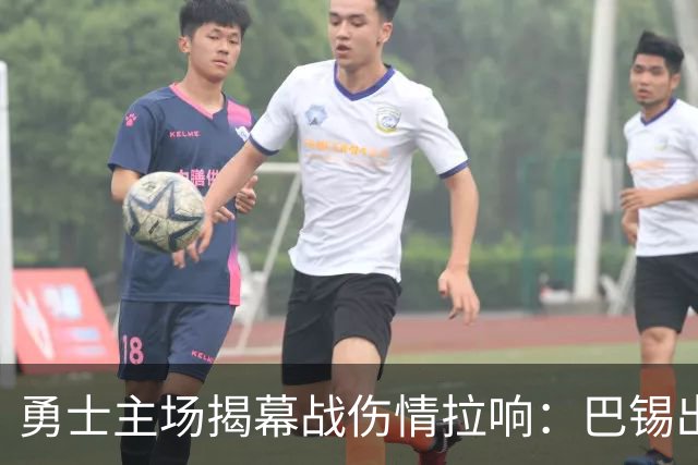 勇士主场揭幕战伤情拉响：巴锡出战成疑，波尔津吉斯继续缺阵