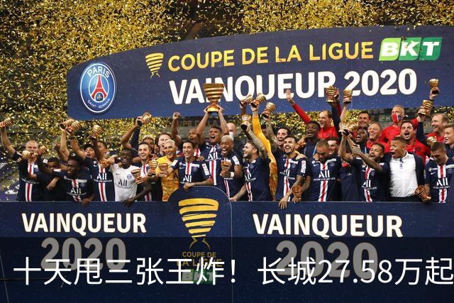 十天甩三张王炸！长城27.58万起，864马力续航1096km
