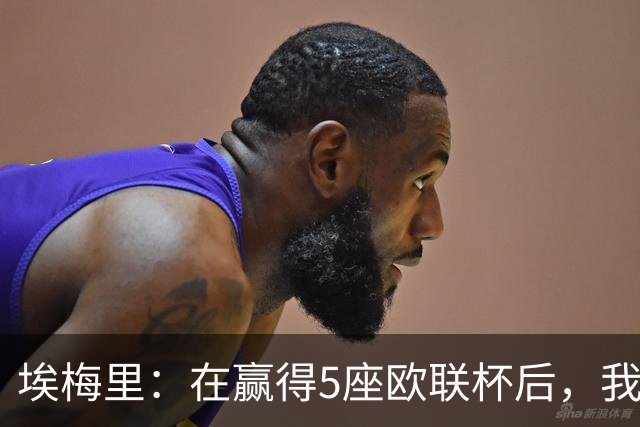 埃梅里：在赢得5座欧联杯后，我渴望争夺欧冠冠军