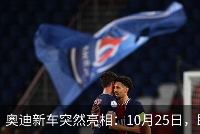 奥迪新车突然亮相：10月25日，即将上市
