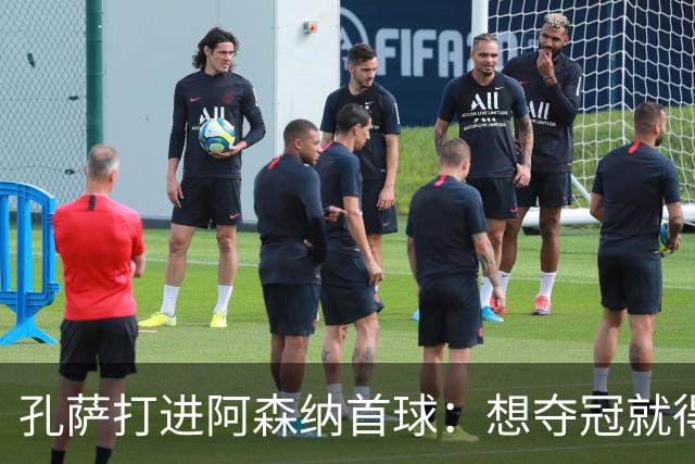 孔萨打进阿森纳首球：想夺冠就得一直赢