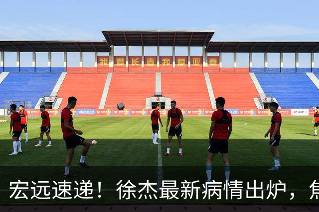宏远速递！徐杰最新病情出炉，焦泊乔被批太软，杜锋真被冤枉了
