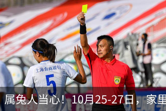 属兔人当心！10月25-27日，家里这个人要害人了，一定要留心