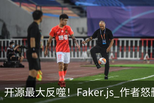 开源最大反噬！Faker.js 作者怒删库，无数 500 强企业集体翻车