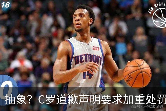抽象？C罗道歉声明要求加重处罚！10天后却申请从轻处理+列4大理由
