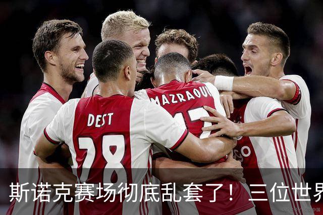 斯诺克赛场彻底乱套了！三位世界冠军被对手血洗出局