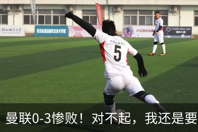 曼联0-3惨败！对不起，我还是要支持卡里克