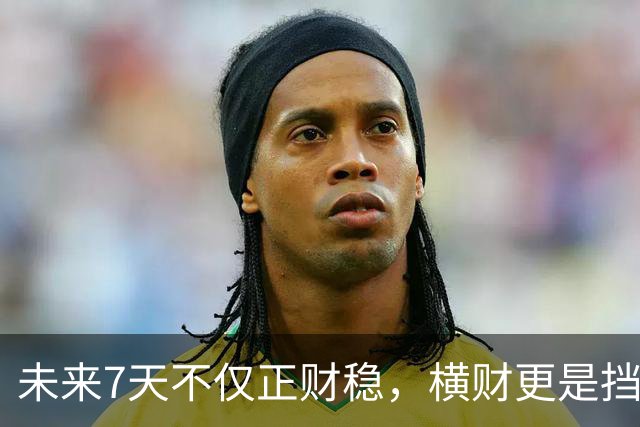 未来7天不仅正财稳，横财更是挡都挡不住的3生肖，出门都能捡到宝！