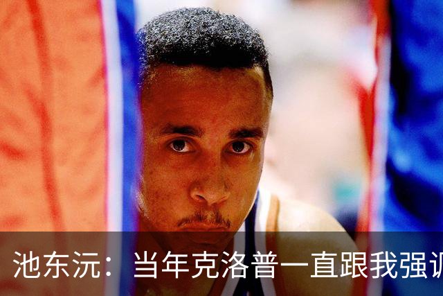 池东沅：当年克洛普一直跟我强调德语的重要性；奥格斯堡时光很愉快