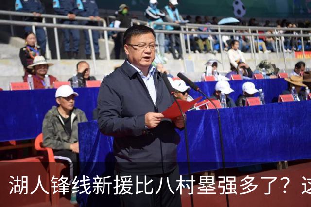 湖人锋线新援比八村塁强多了？这到底是什么莫名其妙的神奇观点？
