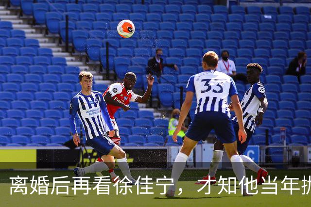 离婚后再看徐佳宁，才知他当年抛弃徐梵溪娶李小冉，并非明智之举