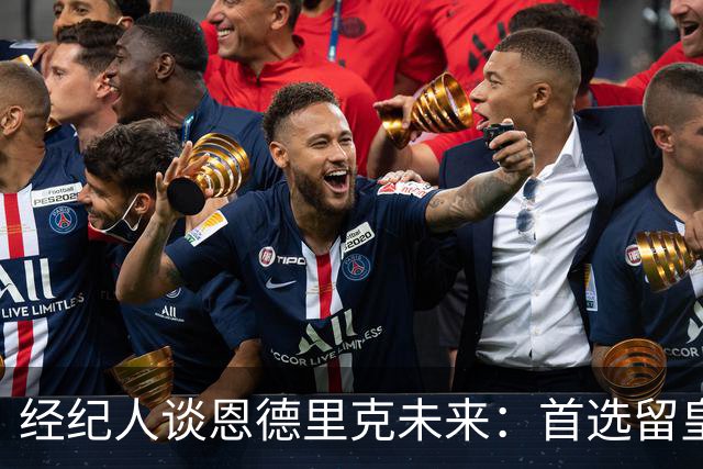 经纪人谈恩德里克未来：首选留皇马，但他需要上场