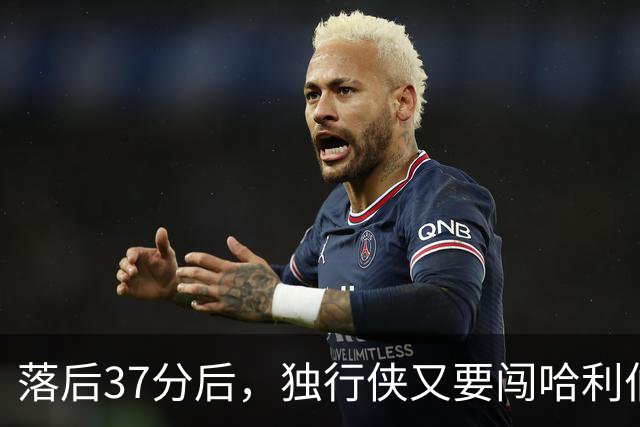落后37分后，独行侠又要闯哈利伯顿主场首秀
