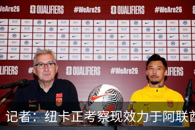 记者：纽卡正考察现效力于阿联酋球队的19岁加纳前锋马西亚
