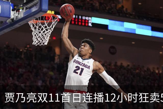 贾乃亮双11首日连播12小时狂卖5.7亿，明星带货卷出新高度