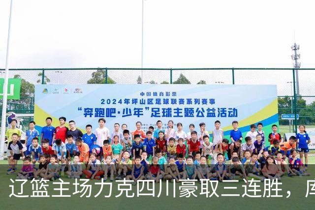 辽篮主场力克四川豪取三连胜，库珀40+17献总冠军戒指之夜