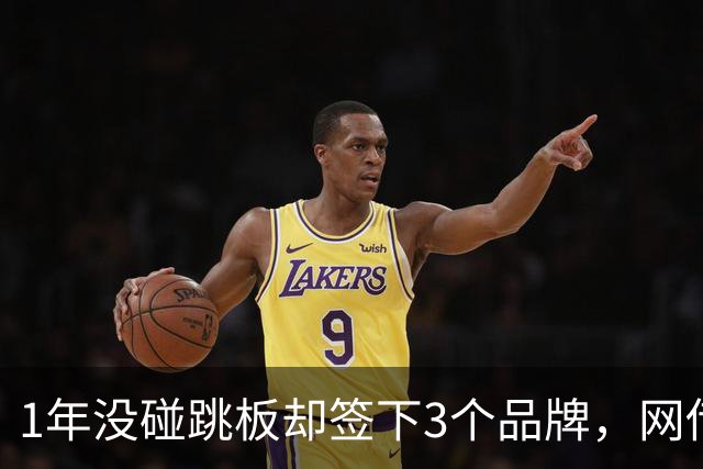 1年没碰跳板却签下3个品牌，网传1300万代言费，全红婵到手能拿多少？