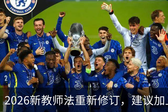 2026新教师法重新修订，建议加上：50岁以上的老师可以弹性退休！