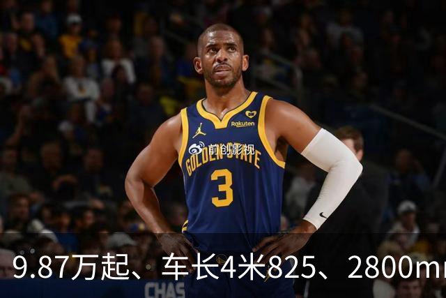 9.87万起、车长4米825、2800mm轴距、272马力+爱信8AT